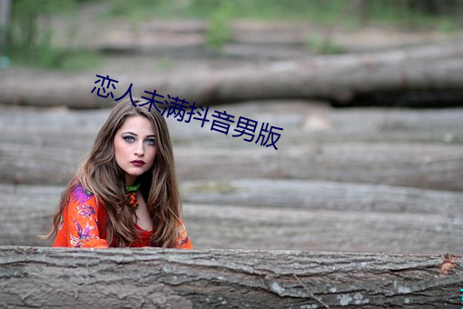 恋人未满(mǎn)抖音男(nán)版
