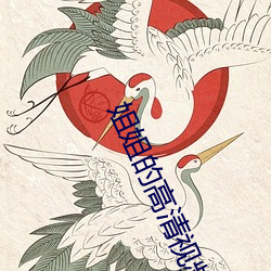 姐姐的高(高)清(清)视(視)频(頻)