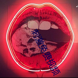 刺激免费视频