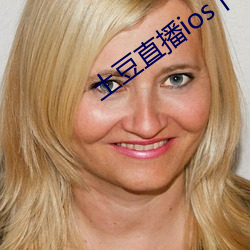 土豆直播ios下載安裝