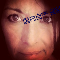 国内自产 视频