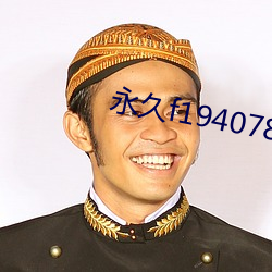 永久f194078w78w