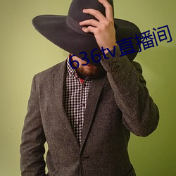 636tv直播间 合家欢