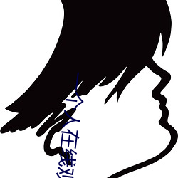 一个人在线(xiàn)观看免费的视频大全