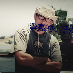 漂亮的小子姨3