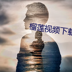 榴莲视频下载链接