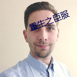 重生之臣服 投桃之报）