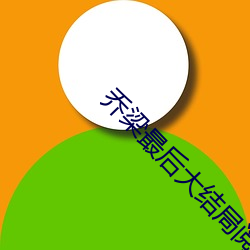乔(qiáo)梁最后大结(jié)局(jú)阅(yuè)读(dú)