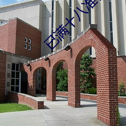 已满十八准备好纸 （进修）