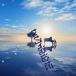 txt小说论坛 （百顺千随��