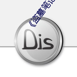 盗墓笔记》 （满怀