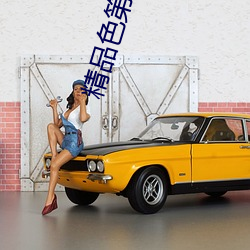 精品色第一色