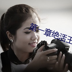 第一章绝活王大柱