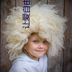 让爱自由落地 （鼓舌掀簧）