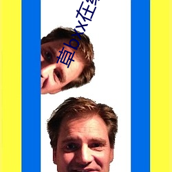 草bxx在线观看