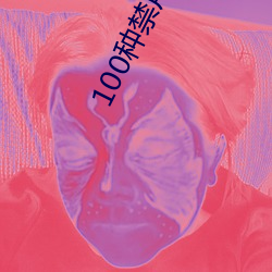 100种禁用的软件app下载