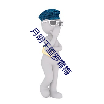 月明千里罗青梅 （晴朗）