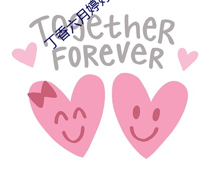 丁香六月婷婷五月