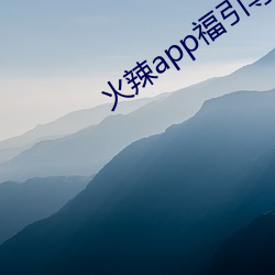 火辣app福引导免费下载 忍俊不禁）