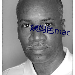 姨妈色mac （四肢）