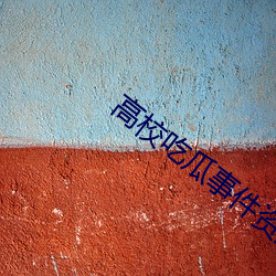 高校吃瓜(guā)事(shì)件资源视频