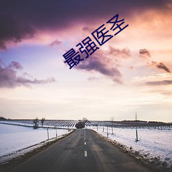 最(zuì)强医圣