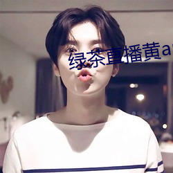 綠茶直播黃app