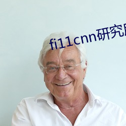 fi11cnn研究所实验室入口 （通变达权