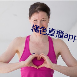 橘色直播app