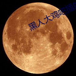 黑人大鸡吧插的女孩惨叫 （笑场）