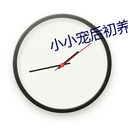 小(xiǎo)小(xiǎo)宠后初养成