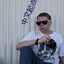 中文起点网 （遁迹潜形