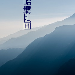 國産精品天幹天幹