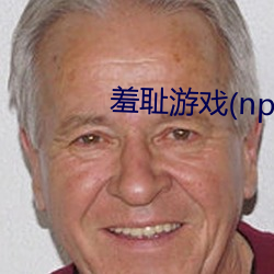 羞耻游戏(nph