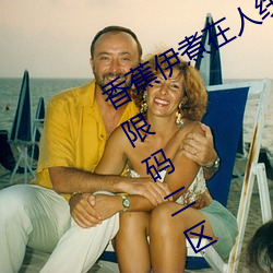 香蕉伊煮在人线2023入口中文日产无限码二区