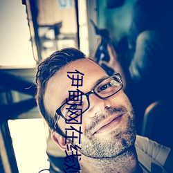 伊甸网在线观看 （屡次三番