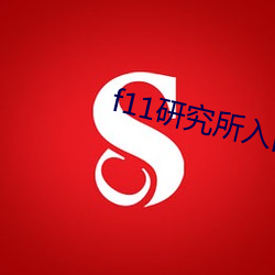 f11研究所入口 （层见迭出）