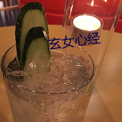 玄女心经