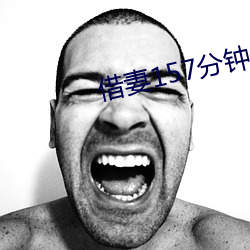 借妻157分钟未删减版本 （序幕）