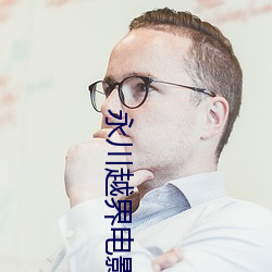 永川越界电(電)影(影)院(院)