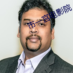 市一宫电影(影)院