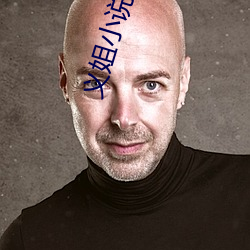 義姐小說