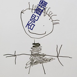 否吧直播下载免费