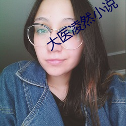 大醫淩然小說