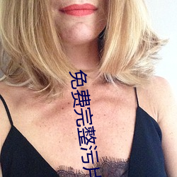 免费完(wn)整污片