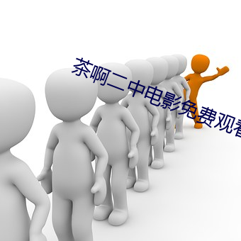 茶啊二中电影(影)免费观看完整