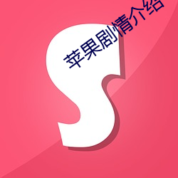苹(píng)果剧情介绍