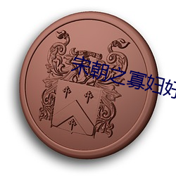 宋(sòng)朝之寡(guǎ)妇(fù)好嫁