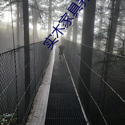 实(實)木(木)家具养(養)人(人)