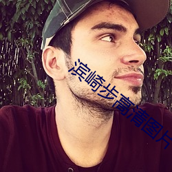 滨崎(崎)步(步)高清(清)图片(片)